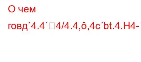 О чем говд`4.4`4/4.4,,4cbt.4.H4--t.`b.H4`t,-t`4,/-4.4`-t.a